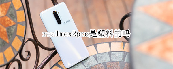 realmex2pro是不是塑料的