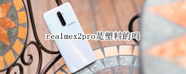 realmex2pro是不是塑料的
