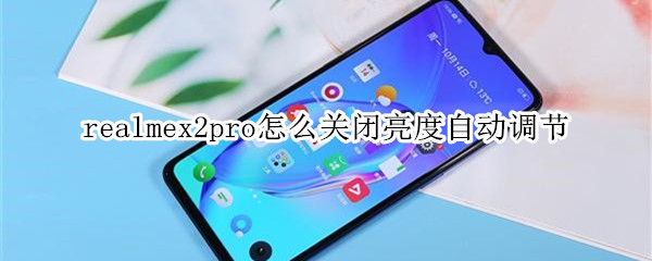 realmex2pro如何关闭亮度自动调节