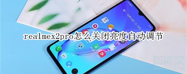 realmex2pro如何关闭亮度自动调节