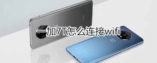 一加7T如何连接wifi