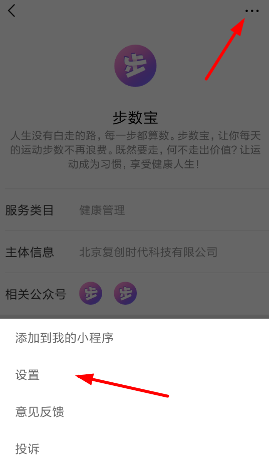 微信APP怎么解除步数宝授权