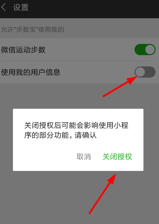 微信APP怎么解除步数宝授权