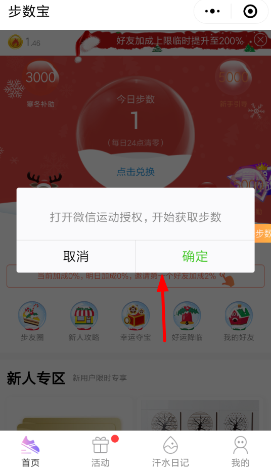 微信APP怎么授权步数宝