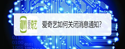 爱奇艺怎么关闭消息通知？