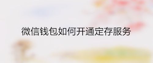 微信钱包怎么开通定期储蓄定存服务
