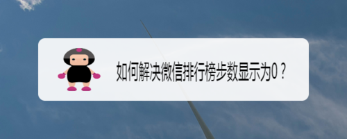 怎么解决微信排行榜步数显示为0