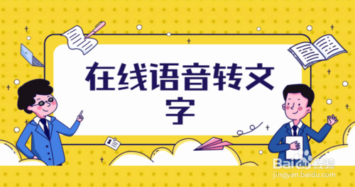 手机语音转文字如何实现