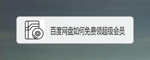 百度网盘怎么免费领超级会员