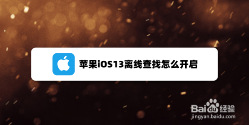 苹果iOS13离线查找如何开启