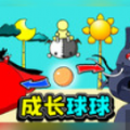 成长球球最新版