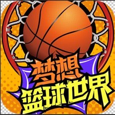 梦想篮球世界最新版