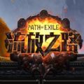 流放之路手游最新版