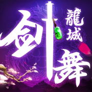 剑舞龙城最新版