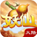 妖仙大陆最新版