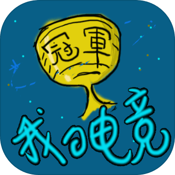我的电竞最新版
