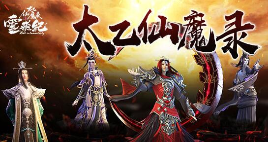 太乙仙魔录阵容怎么搭配？