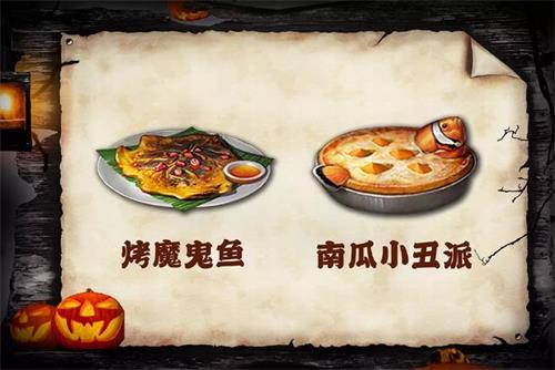 明日之后南瓜小丑派/烤魔鬼鱼有什么用？