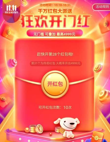 2019京东双11狂欢开门红红包怎么领？