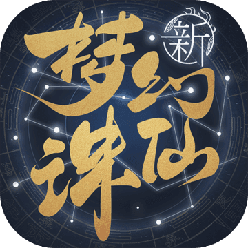 梦幻新诛仙最新版