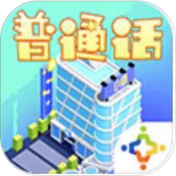 普通话小镇最新版