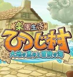 乐园生活牧羊村最新版