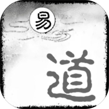易道最新版