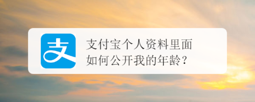 支付宝我的年龄怎么公开