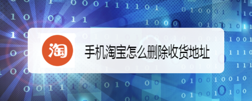 手机淘宝如何删除收货地址？