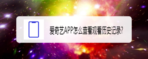 爱奇艺APP如何查看观看历史记录？