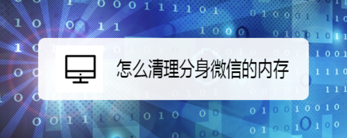 如何清理分身微信的内存？