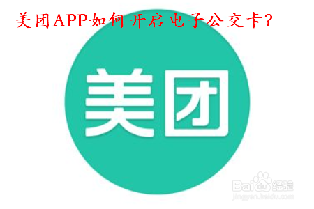 美团APP怎么打开电子公交卡？