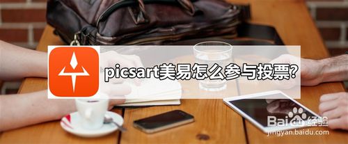 picsart美易如何参与投票？