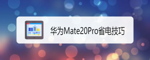 华为Mate20Pro怎么省电？