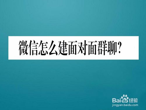 微信如何建面对面群聊？