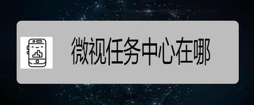 微视任务中心在哪？