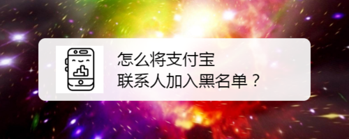 如何将支付宝联系人加入黑名单？