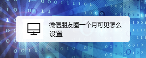微信朋友圈怎么设置一个月可见？