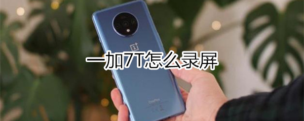 一加7T如何录屏