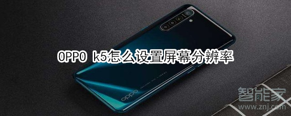 OPPO k5如何设置屏幕分辨率