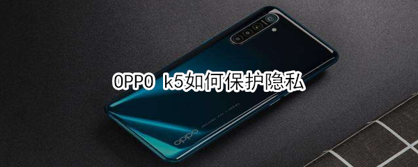 OPPO k5怎么保护隐私