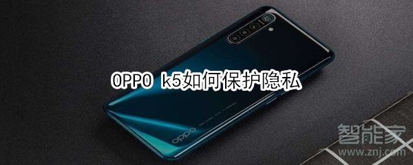 OPPO k5怎么保护隐私