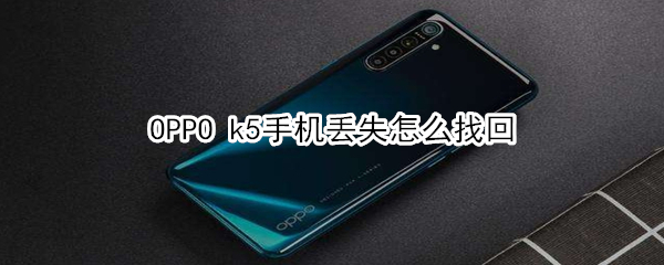 OPPO k5手机丢失如何找回