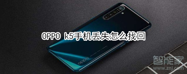 OPPO k5手机丢失如何找回