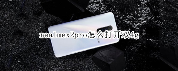 realmex2pro如何打开双4g