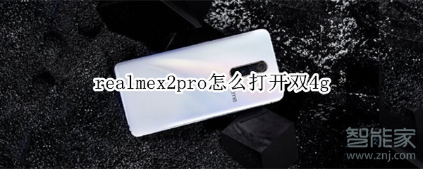 realmex2pro如何打开双4g