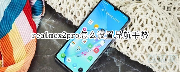 realmex2pro如何设置导航手势
