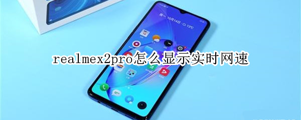 realmex2pro如何显示实时网速