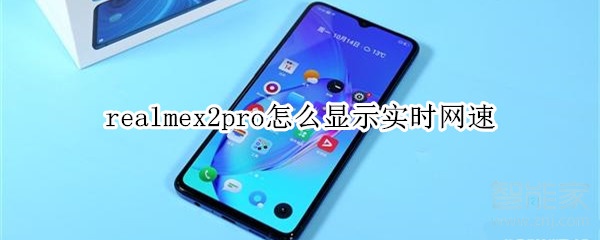 realmex2pro如何显示实时网速