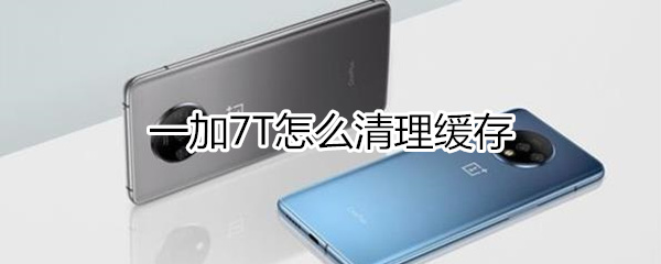 一加7T如何清理缓存